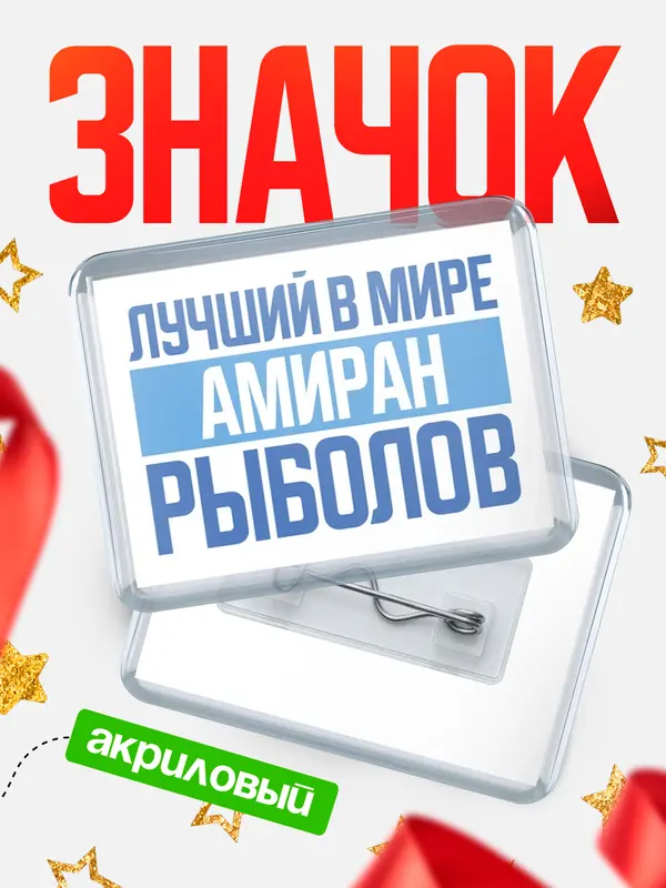 Значок акриловый Лучший в мире рыболов Амиран