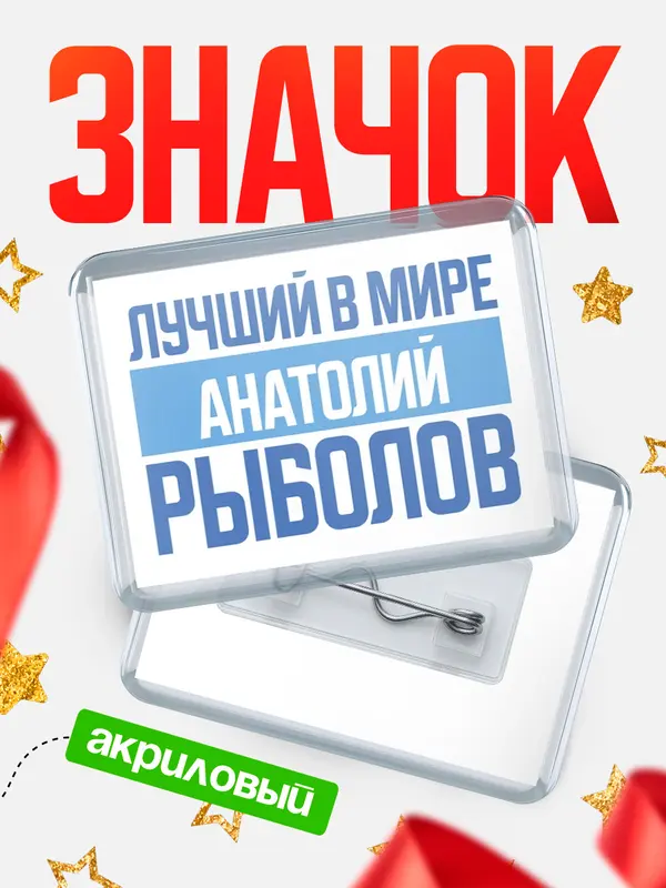 Значок акриловый Лучший в мире рыболов Анатолий