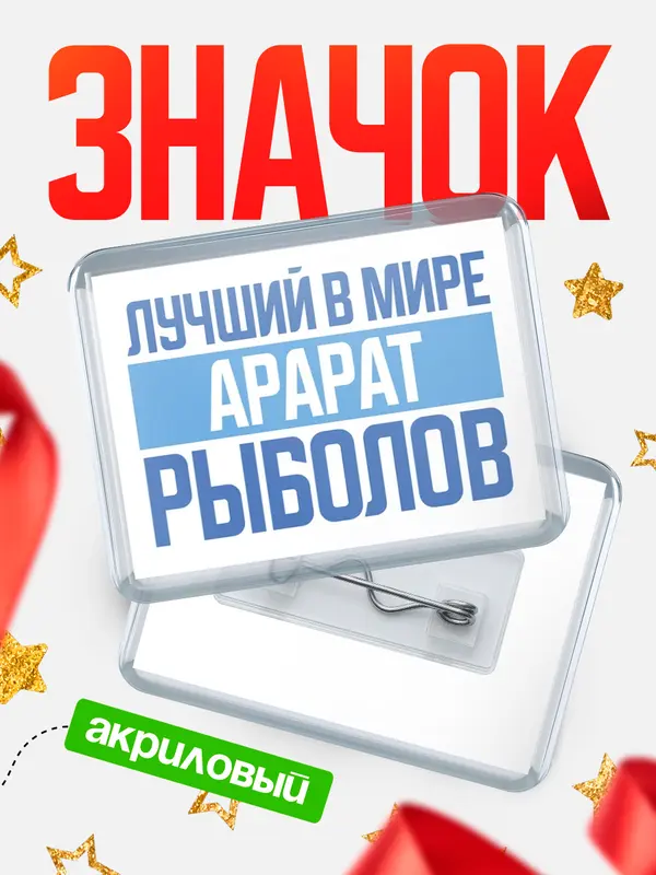 Значок акриловый Лучший в мире рыболов Арарат