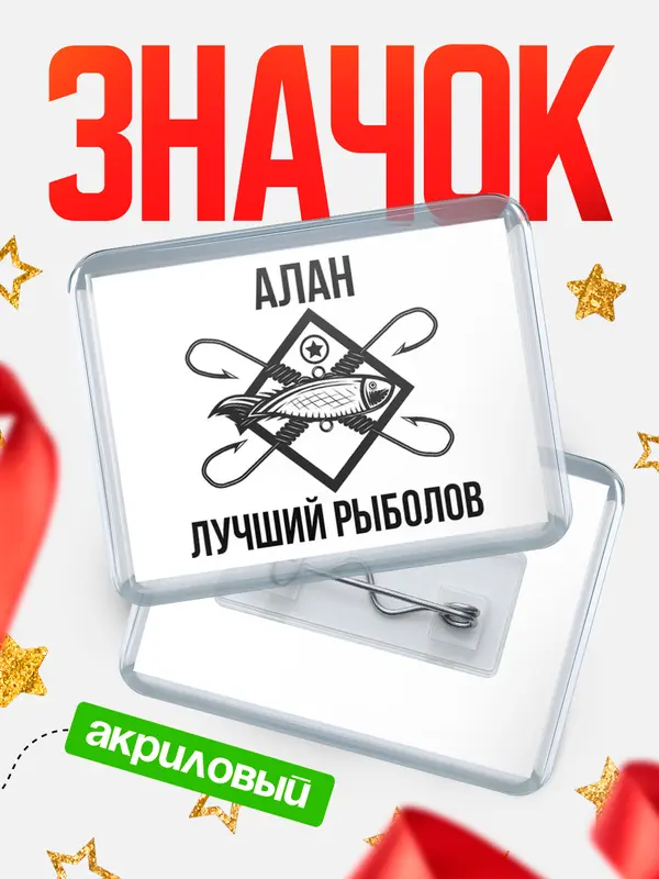 Значок акриловый Лучший рыболов Алан