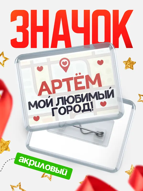 Значок акриловый Мой любимый город Артм