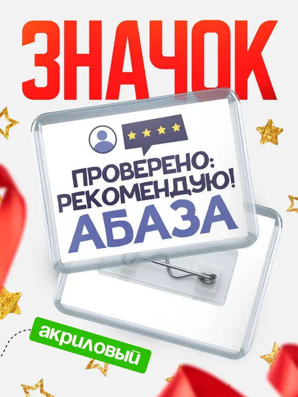 Проверено рекомендую