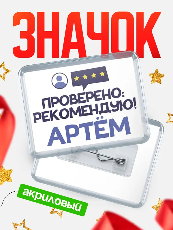 Значок акриловый Проверено рекомендую Артм