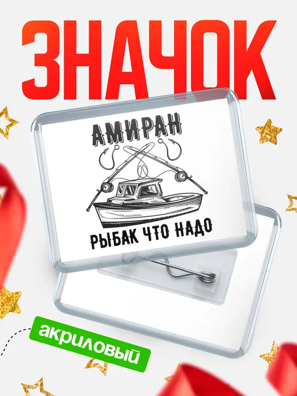 Значок акриловый Рыбак что надо Амиран
