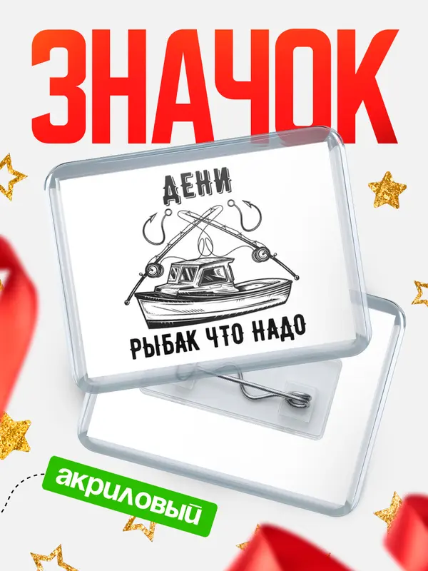 Значок акриловый Рыбак что надо Дени