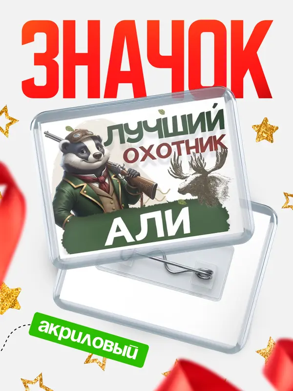 Значок акриловый Лучший охотник Али