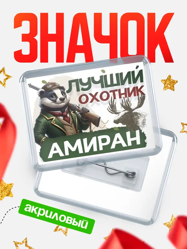 Значок акриловый Лучший охотник Амиран