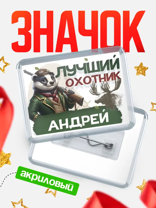 Значок акриловый Лучший охотник Андрей