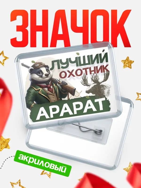Значок акриловый Лучший охотник Арарат