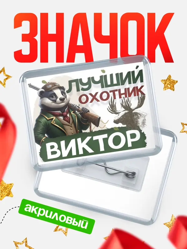 Значок акриловый Лучший охотник Виктор