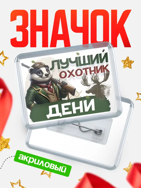 Значок акриловый Лучший охотник Дени