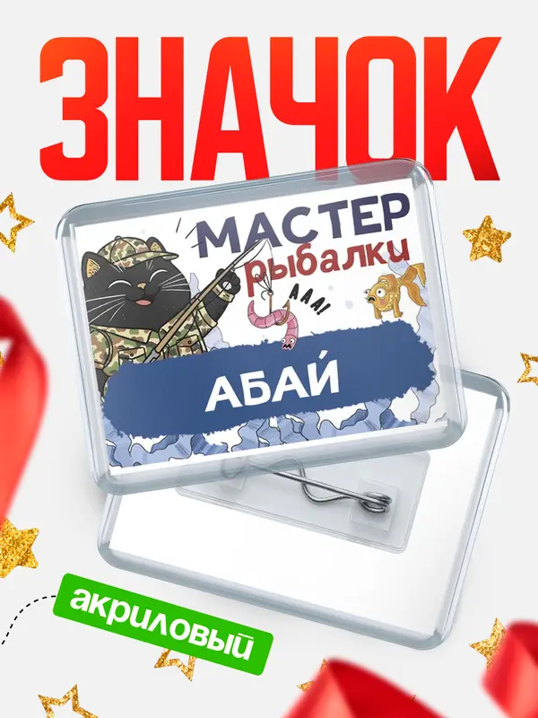 Мастер рыбалки
