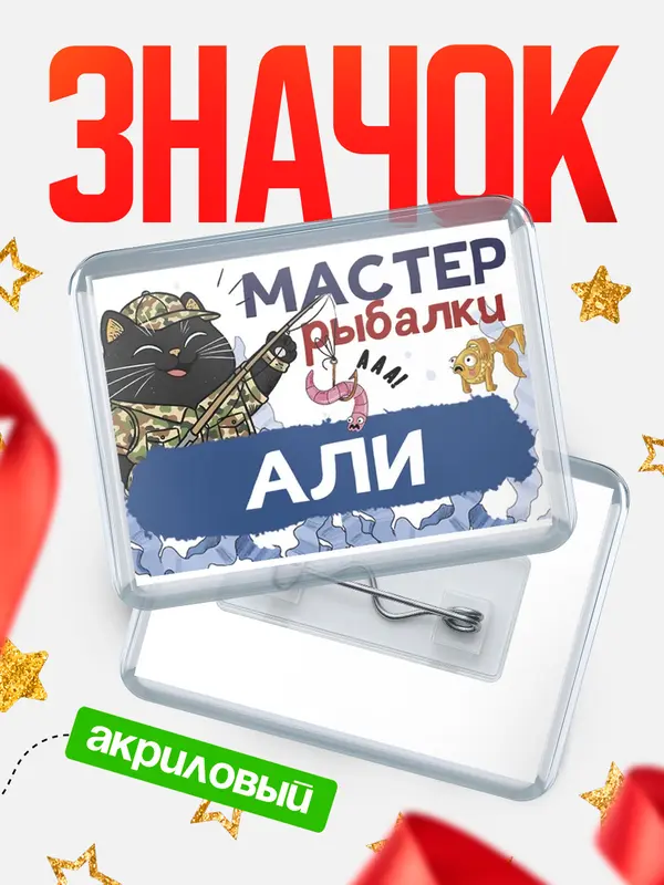 Значок акриловый Мастер рыбалки Али