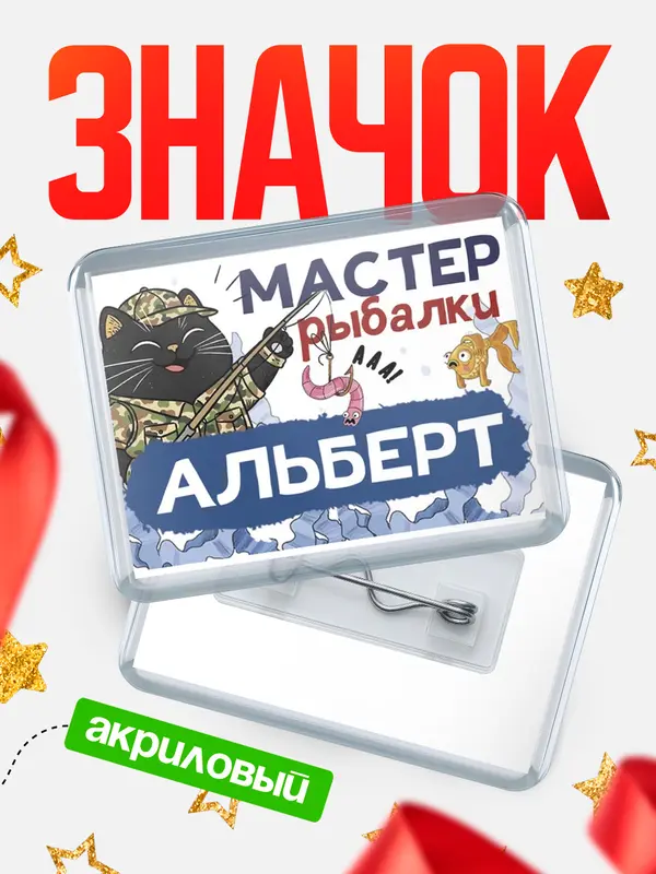 Значок акриловый Мастер рыбалки Альберт