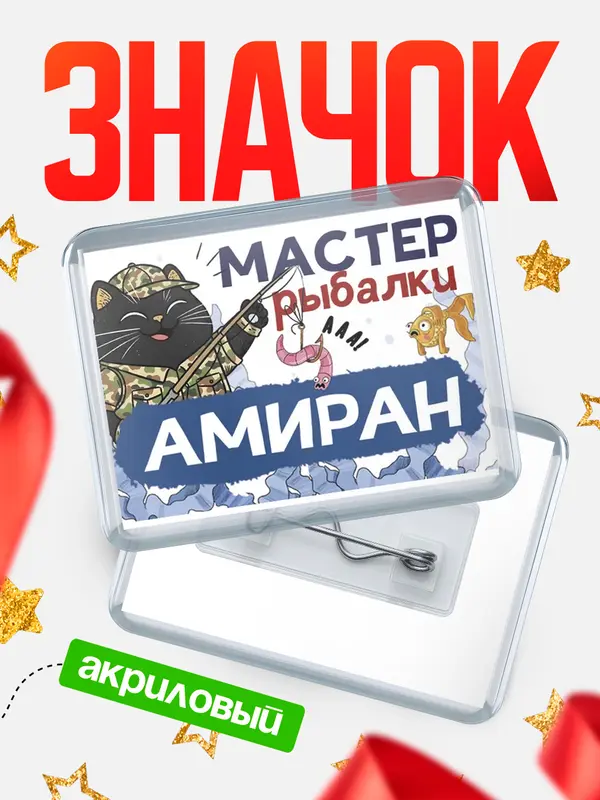 Значок акриловый Мастер рыбалки Амиран