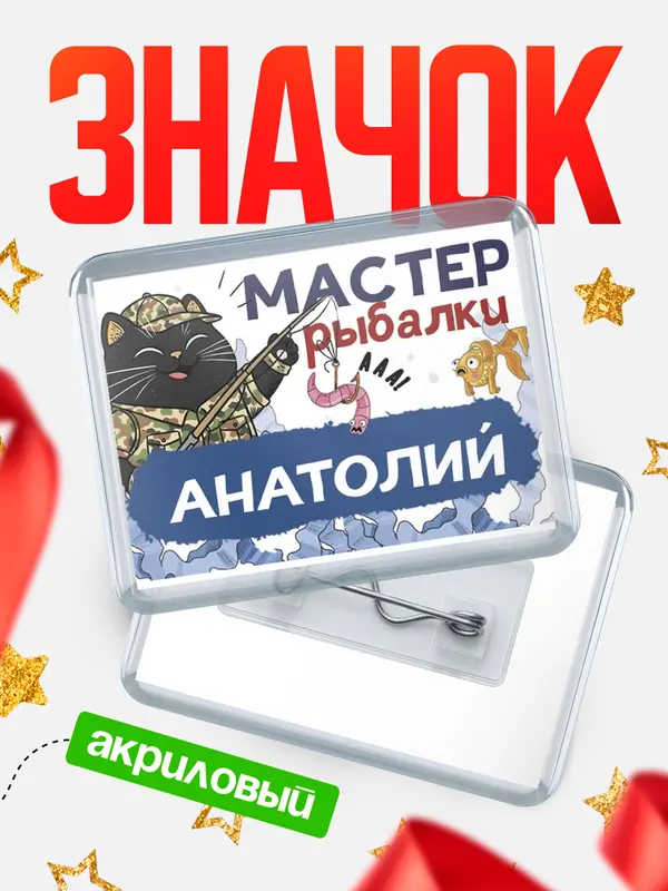 Значок акриловый Мастер рыбалки Анатолий