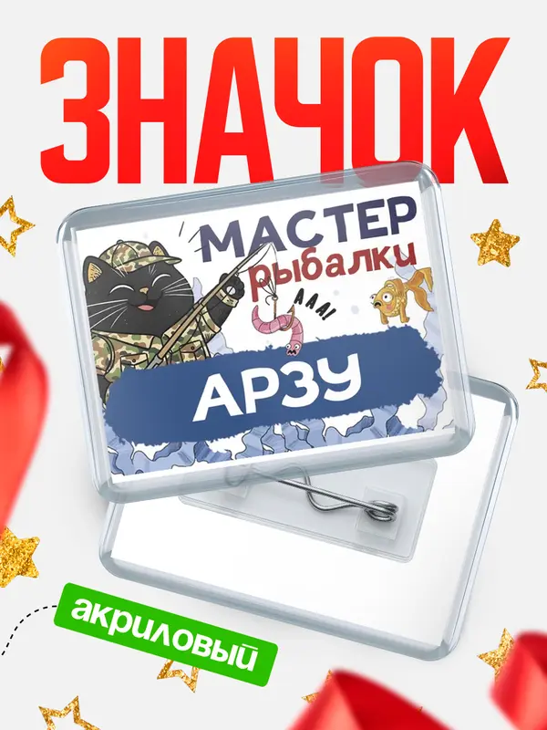 Значок акриловый Мастер рыбалки Арзу