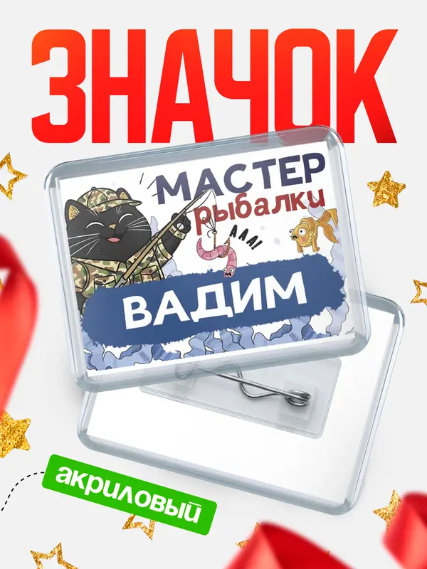 Значок акриловый Мастер рыбалки Вадим