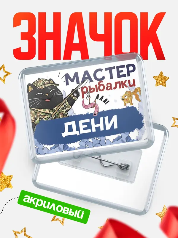Значок акриловый Мастер рыбалки Дени