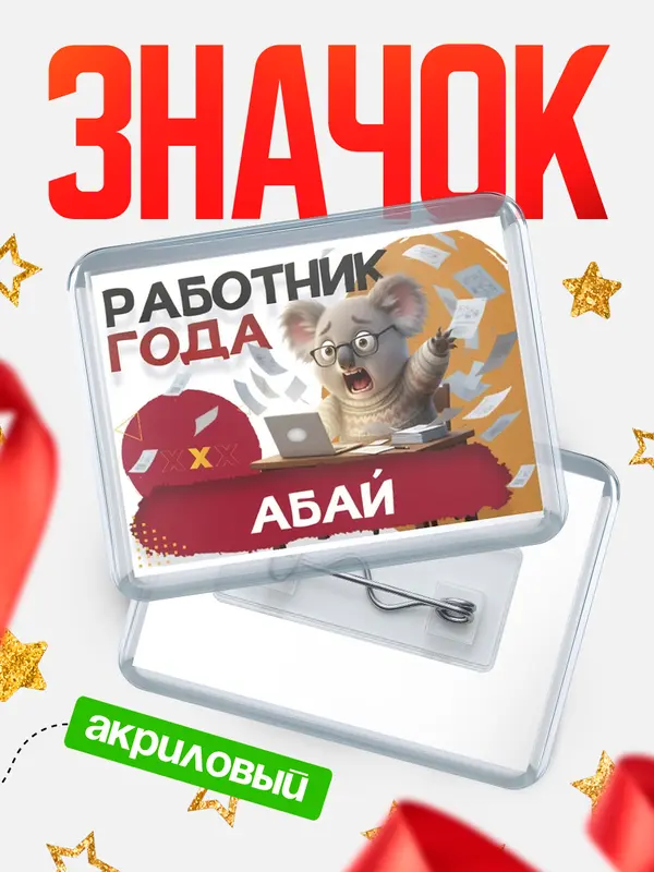 Работник года