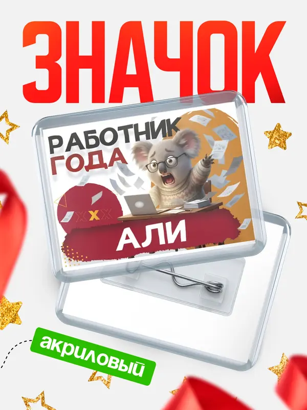Значок акриловый Работник года Али