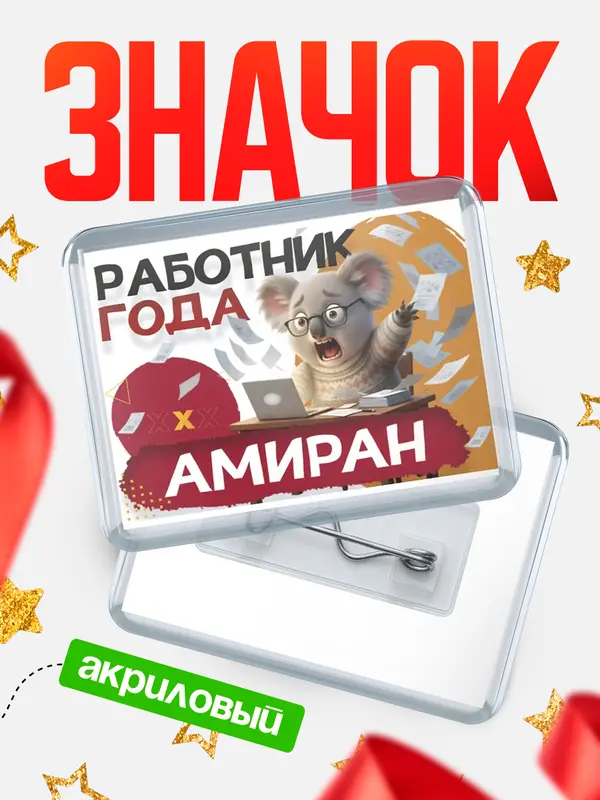 Значок акриловый Работник года Амиран