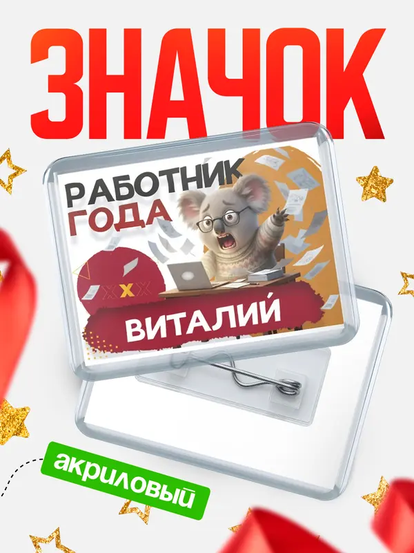 Значок акриловый Работник года Виталий
