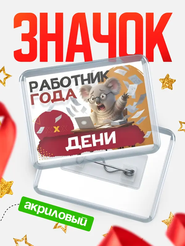 Значок акриловый Работник года Дени