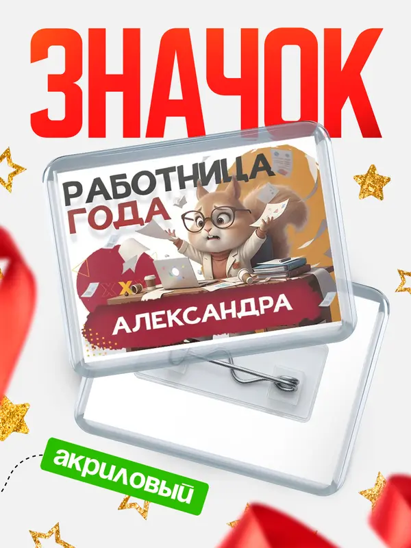 Значок акриловый Работница года Александра