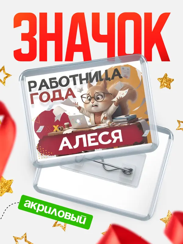Значок акриловый Работница года Алеся