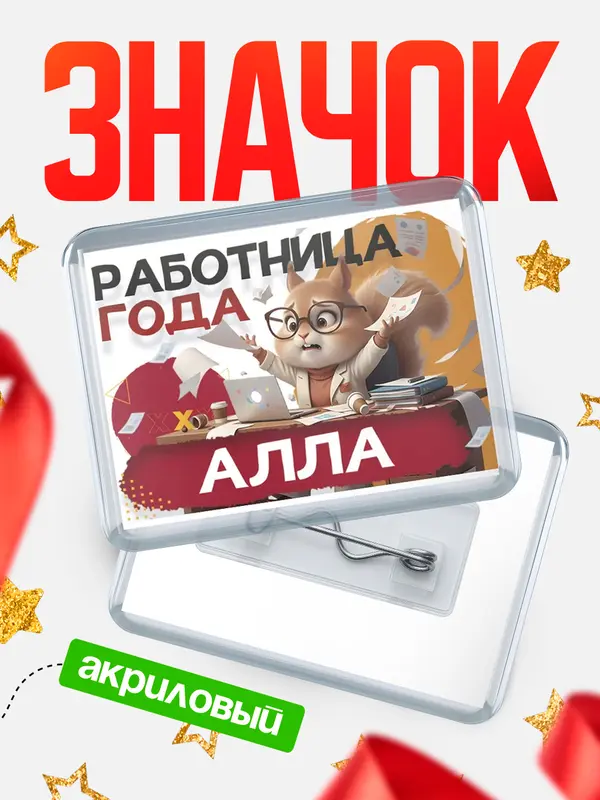 Значок акриловый Работница года Алла