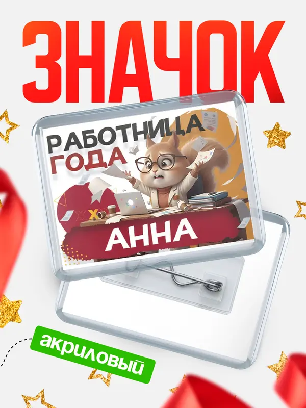 Значок акриловый Работница года Анна