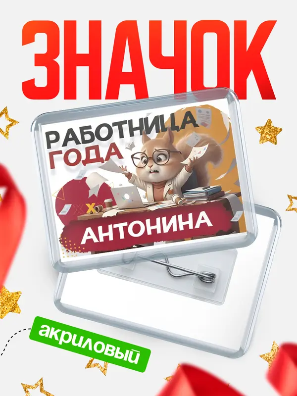 Значок акриловый Работница года Антонина
