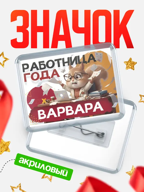 Значок акриловый Работница года Варвара