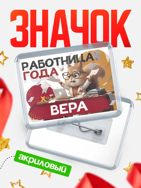 Значок акриловый Работница года Вера