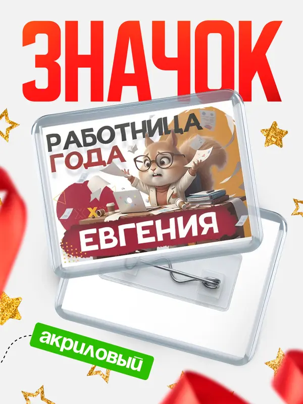 Значок акриловый Работница года Евгения