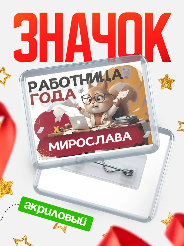 Значок акриловый Работница года Мирослава