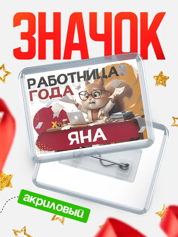 Значок акриловый Работница года Яна