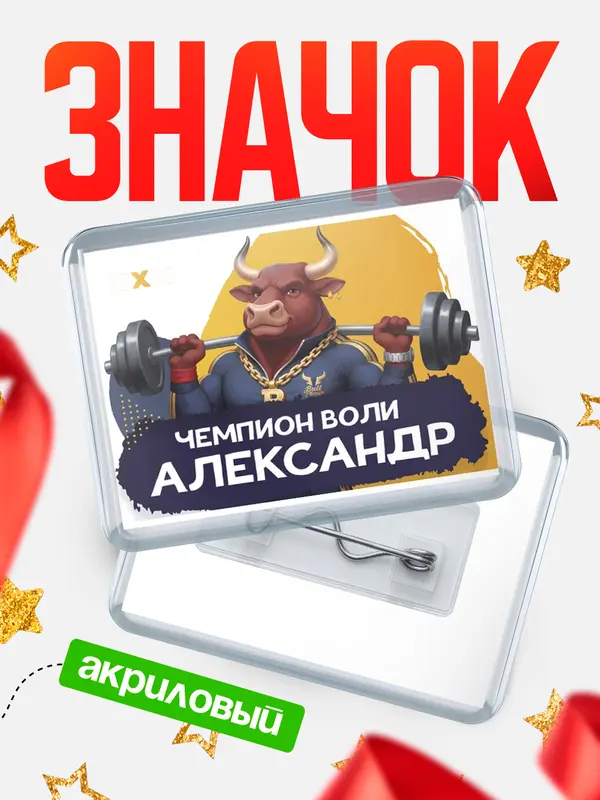 Значок акриловый Чемпион воли Александр