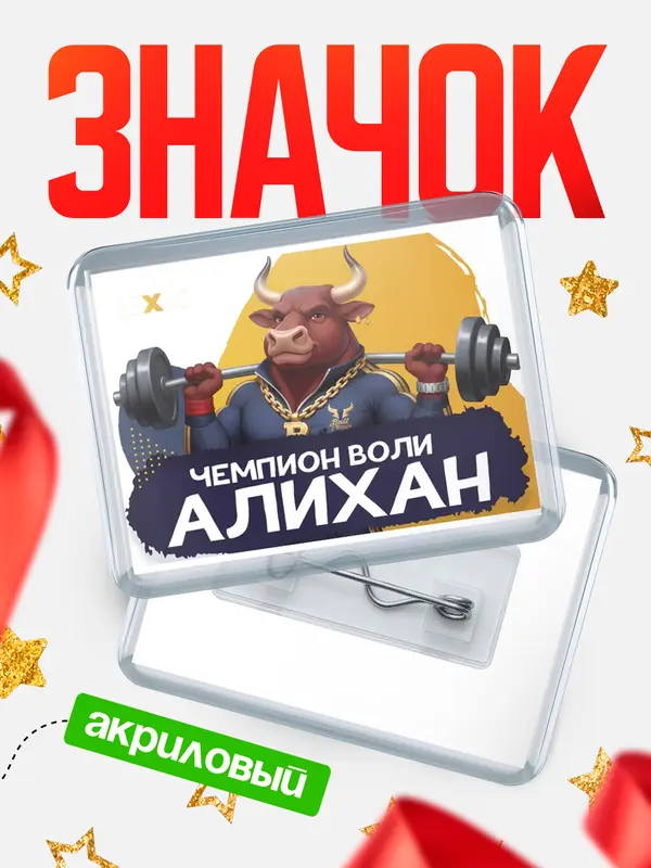 Значок акриловый Чемпион воли Алихан