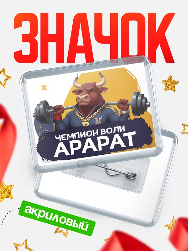 Значок акриловый Чемпион воли Арарат