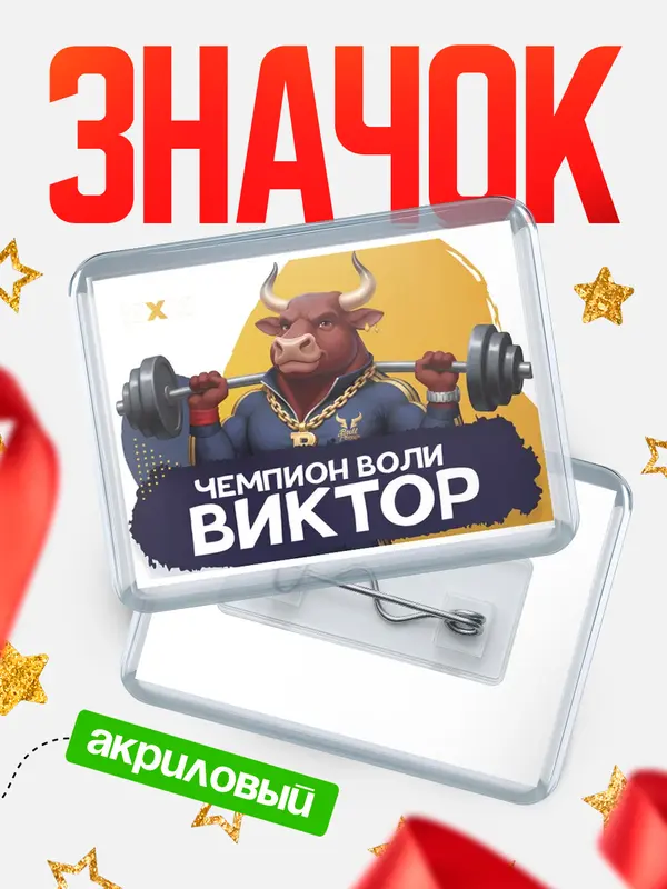 Значок акриловый Чемпион воли Виктор