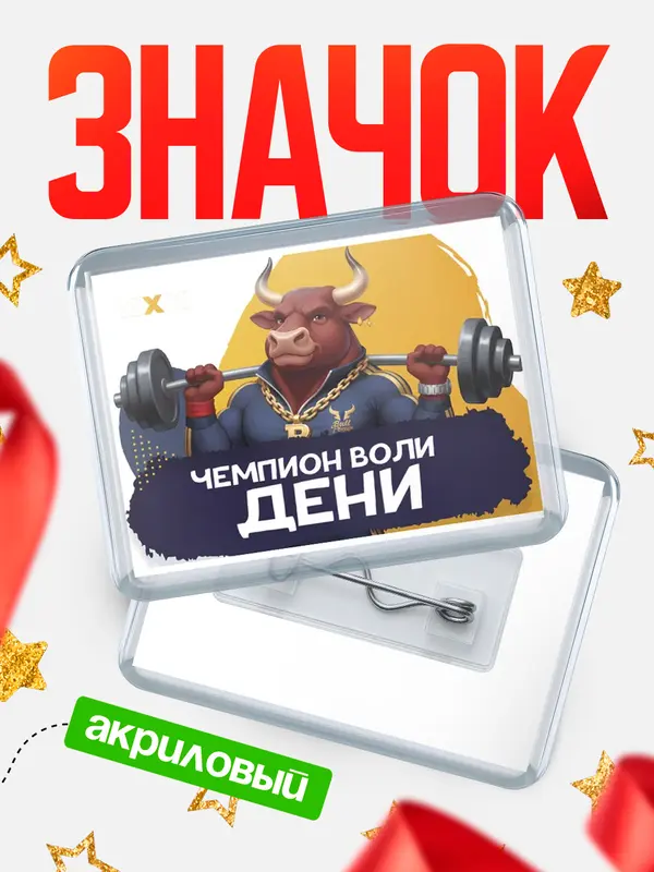 Значок акриловый Чемпион воли Дени