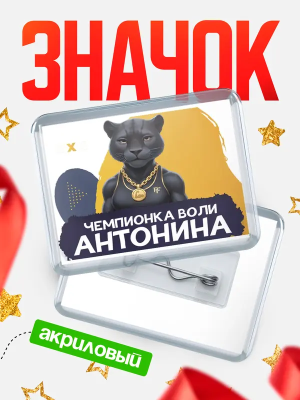 Значок акриловый Чемпионка воли Антонина