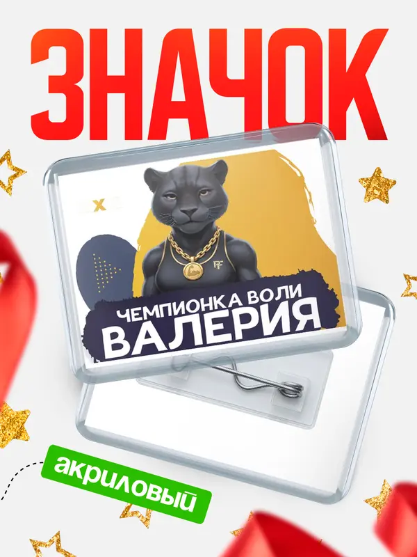 Значок акриловый Чемпионка воли Валерия