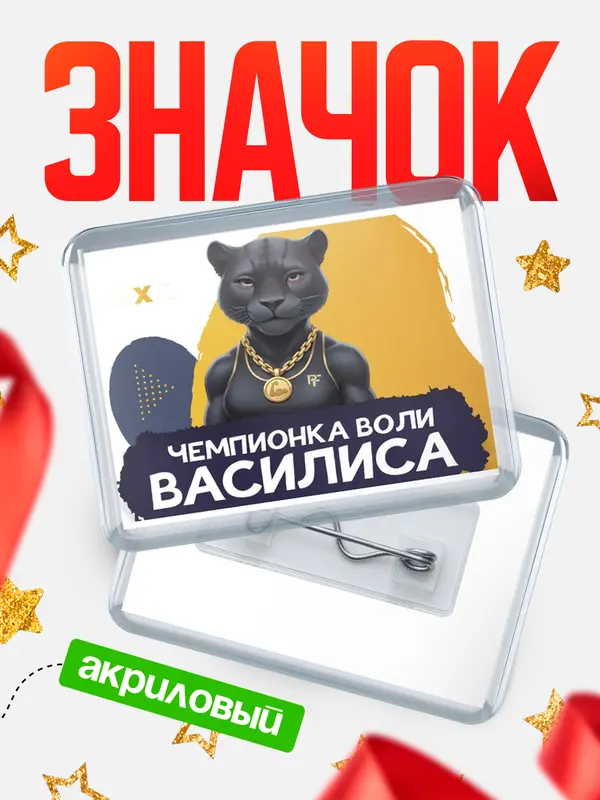 Значок акриловый Чемпионка воли Василиса