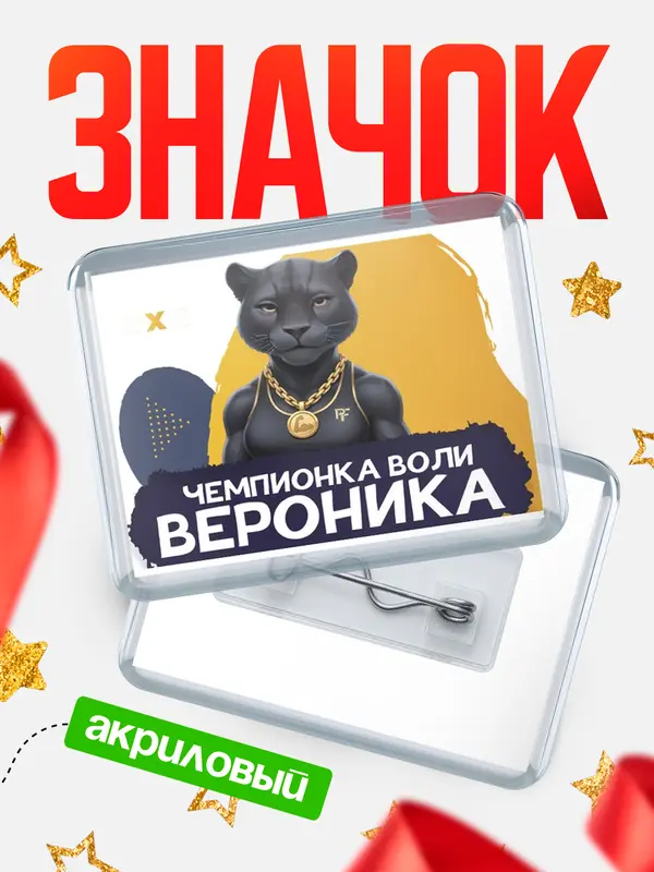 Значок акриловый Чемпионка воли Вероника