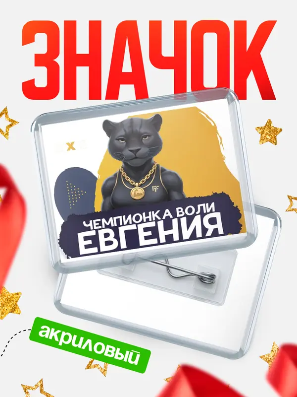 Значок акриловый Чемпионка воли Евгения