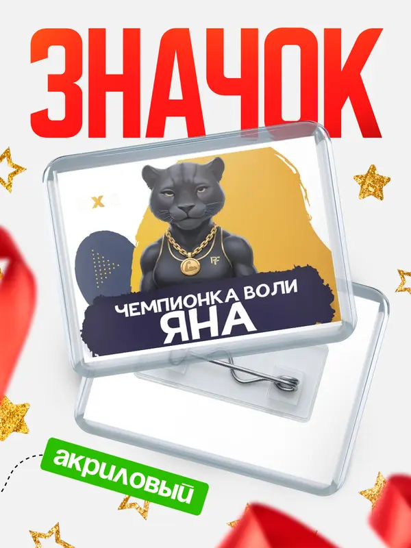 Значок акриловый Чемпионка воли Яна
