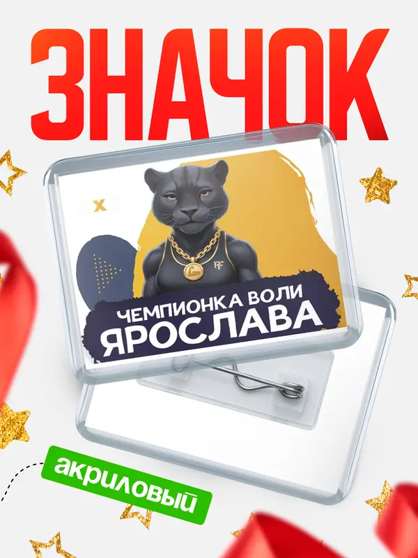 Значок акриловый Чемпионка воли Ярослава